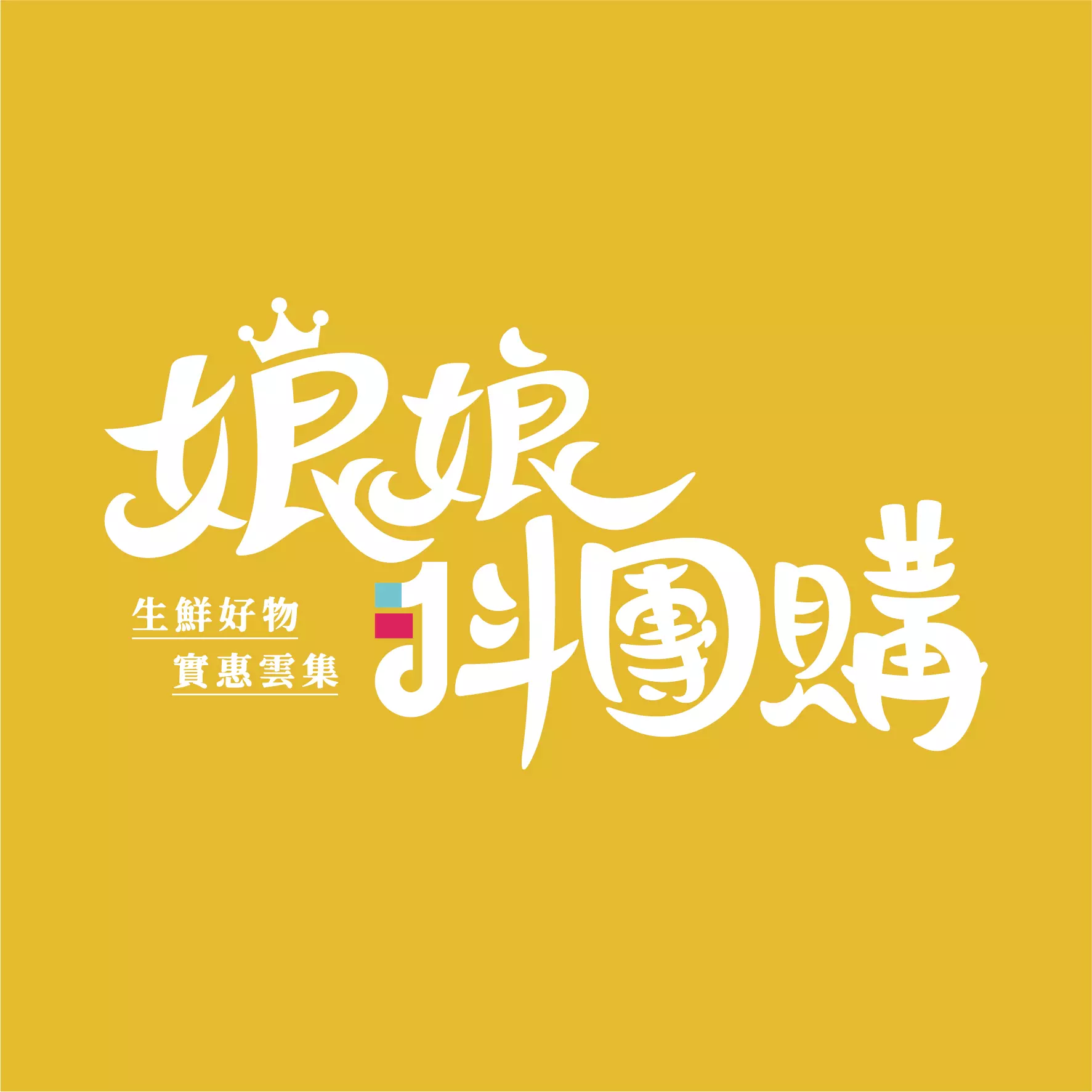 娘娘抖團購LOGO